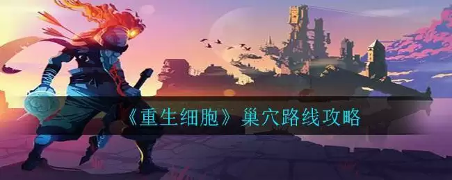 《重生细胞》巢穴路线攻略