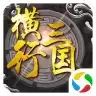 横行三国手游