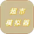 超市模拟器游戏