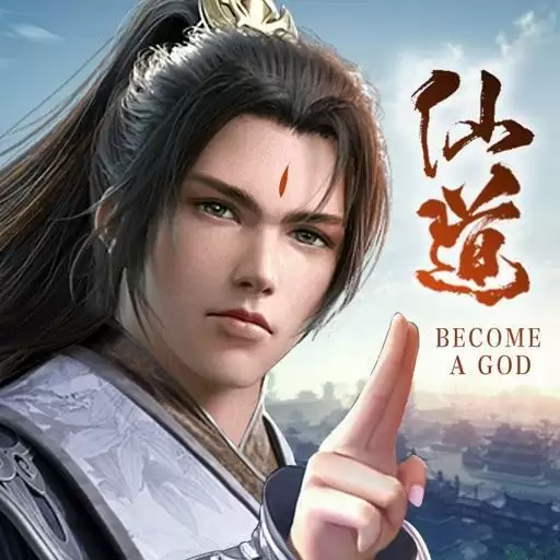 仙道至尊