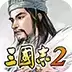 光荣三国志2