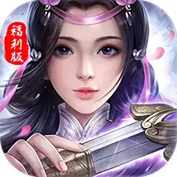 神州修仙传手游