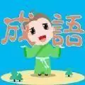 快乐亲子成语
