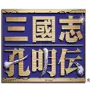 三国志孔明传正
