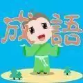 快乐亲子成语