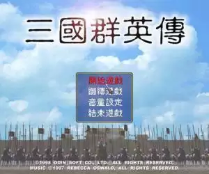 三国群英传1单机老本