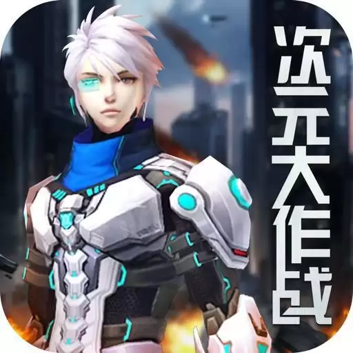 次元大作战：绝对征服