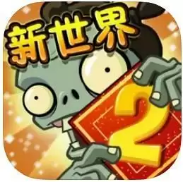 植物大战僵尸2愚人节