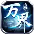 万界永恒