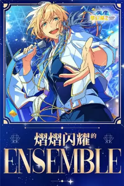 熠熠闪耀的ENSEMBLE！ DREAM LIVE 5th Tour “Stargazer”即将开演