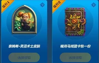 炉石传说暗月马戏团卡包免费领取方法说明