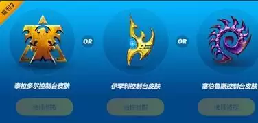 星际争霸2泰拉多尔控制台皮肤免费领取方法分享