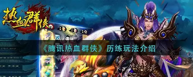 《腾讯热血群侠》历练玩法介绍