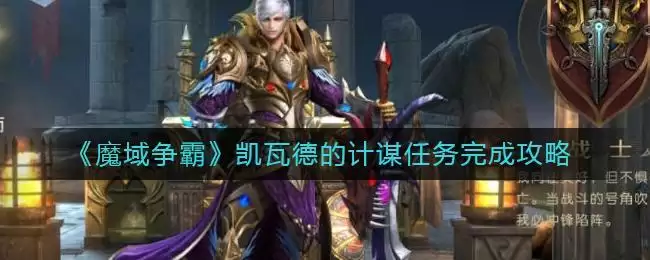 《魔域争霸》凯瓦德的计谋任务完成攻略