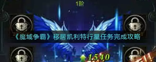 《魔域争霸》移居凯利特行星任务完成攻略