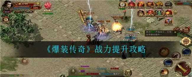 《爆装传奇》战力提升攻略