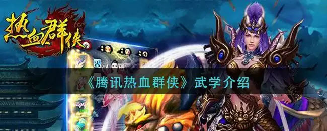 《腾讯热血群侠》武学介绍