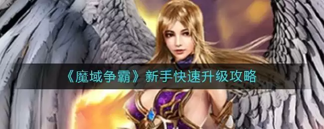 《魔域争霸》新手快速升级攻略
