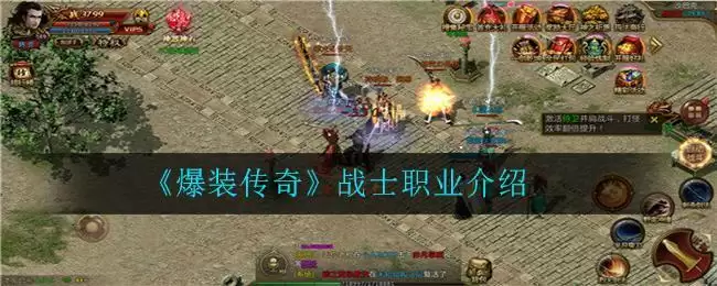 《爆装传奇》战士职业介绍