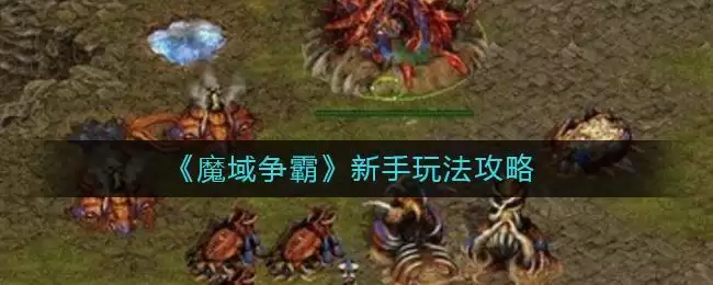 《魔域争霸》新手玩法攻略