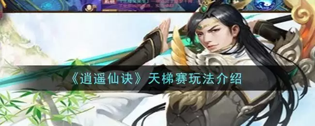 《逍遥仙诀》天梯赛玩法介绍