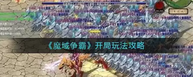 《魔域争霸》开局玩法攻略