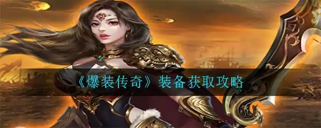 《爆装传奇》装备获取攻略