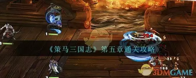 《策马三国志》第五章通关攻略
