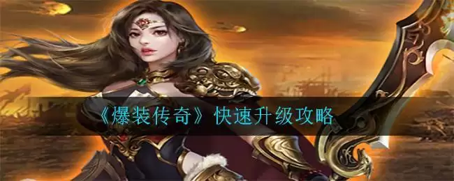 《爆装传奇》快速升级攻略
