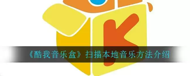 《酷我音乐盒》扫描本地音乐方法介绍