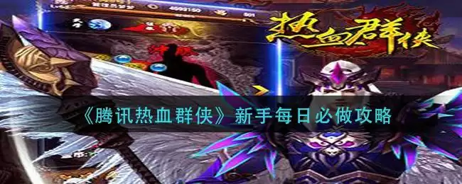 《腾讯热血群侠》新手每日必做攻略