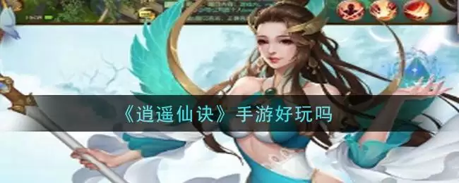 《逍遥仙诀》手游好玩吗