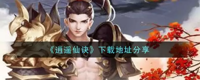 《逍遥仙诀》下载地址分享