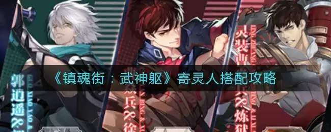 《镇魂街:武神躯》寄灵人搭配攻略