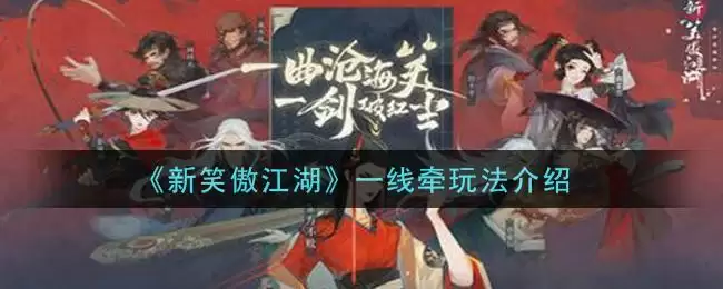 《新笑傲江湖》一线牵玩法介绍