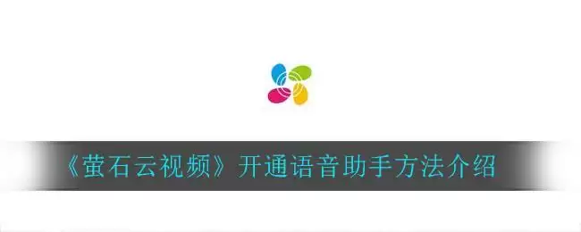 《萤石云视频》开通语音助手方法介绍
