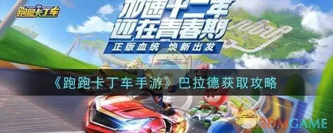 《跑跑卡丁车手游》巴拉德获取攻略