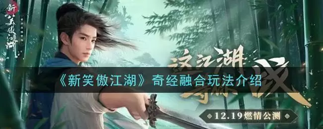 《新笑傲江湖》奇经融合玩法介绍