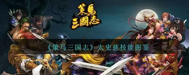 《策马三国志》太史慈技能图鉴