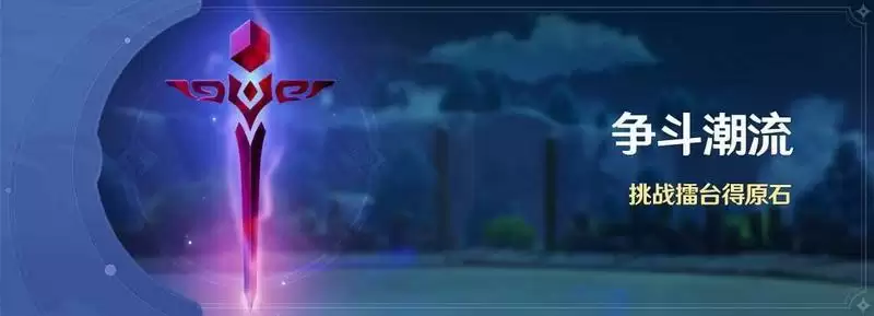 原神争斗潮流极限难度怎么过?争斗潮流极限难度攻略图片1