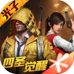 和平精英四圣降临模式