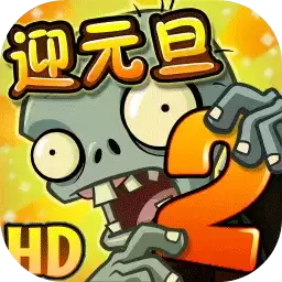 植物大战僵尸22.6.1