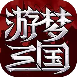 游梦三国变态