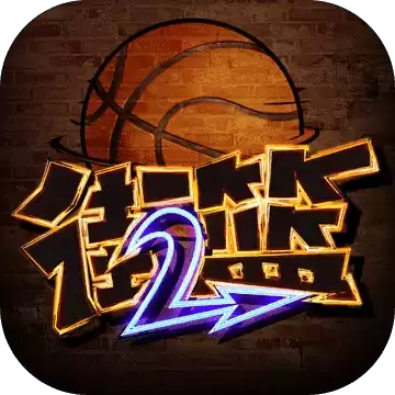 街篮2