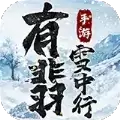 有翡雪中行