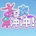 穿衣冲冲冲