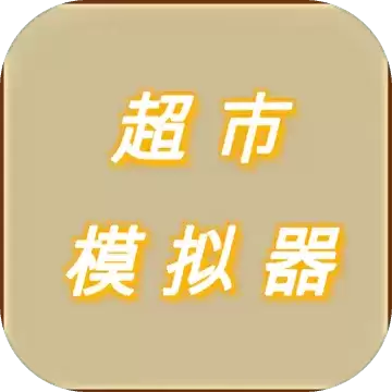 鲤鱼解说超市模拟器