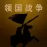 领国战争免广告版
