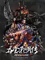 吞食孔明传完整