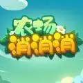 农场消消消红包